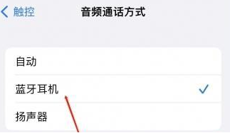 隆安苹果蓝牙维修店分享iPhone设置蓝牙设备接听电话方法