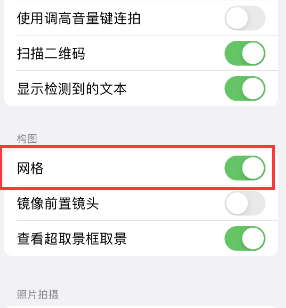 隆安苹果手机维修网点分享iPhone如何开启九宫格构图功能 