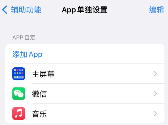 隆安苹果14服务点分享iPhone14如何单独设置App 