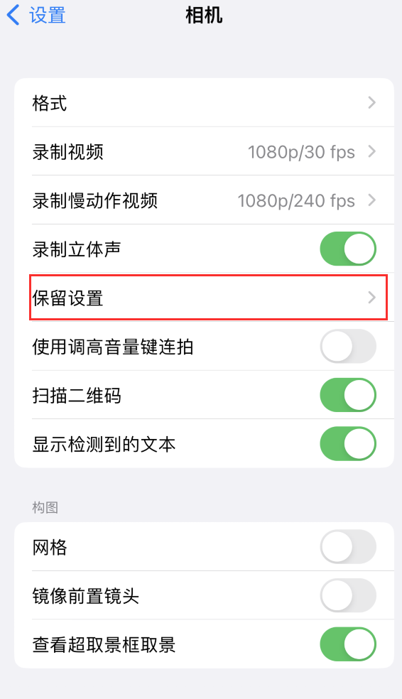 隆安苹果14维修分享如何在iPhone 14 机型中保留拍照设置 