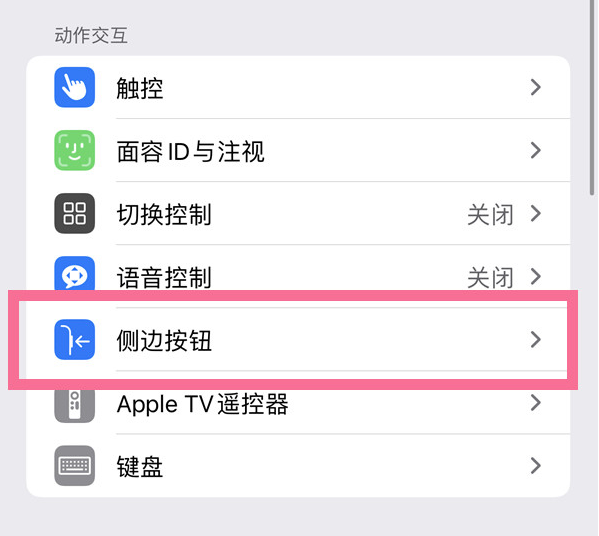 隆安苹果14维修店分享iPhone14 Plus侧键双击下载功能关闭方法 