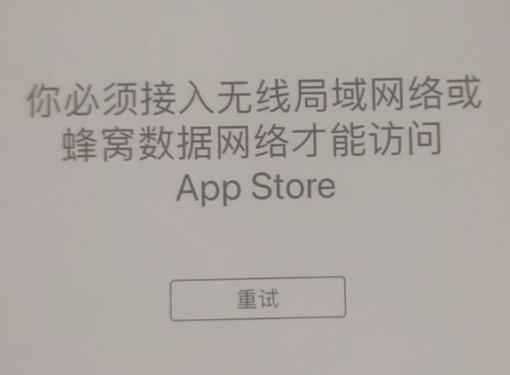 隆安苹果服务网点分享无法在 iPhone 上打开 App Store 怎么办 