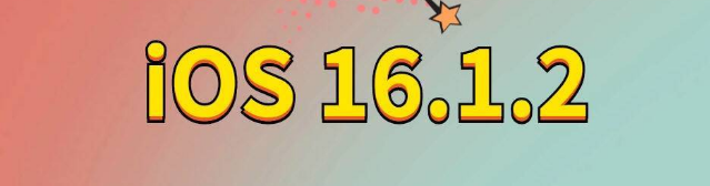 隆安苹果手机维修分享iOS 16.1.2正式版更新内容及升级方法 