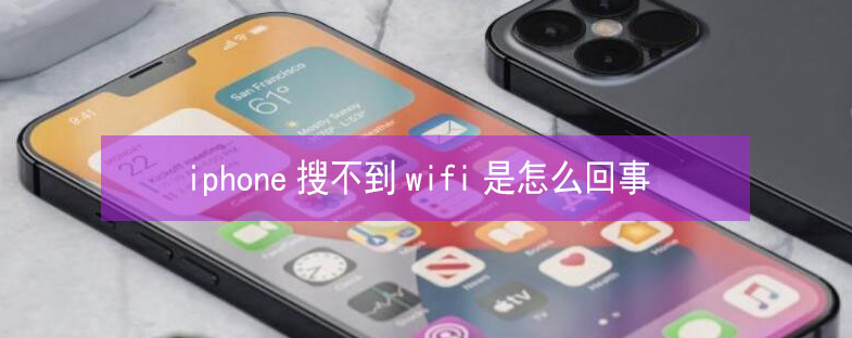 隆安苹果13维修分享iPhone13搜索不到wifi怎么办 